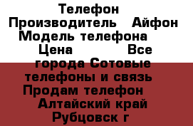 Телефон › Производитель ­ Айфон › Модель телефона ­ 4s › Цена ­ 7 500 - Все города Сотовые телефоны и связь » Продам телефон   . Алтайский край,Рубцовск г.